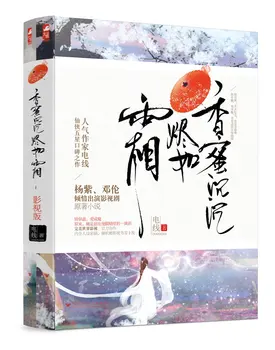 Fiatalos ősi stílus xianxia szomorúság romantikus fantasy szerelem Kínai regények népszerű történet -Xiang Mi Chen Chen Jin Ru Shuang